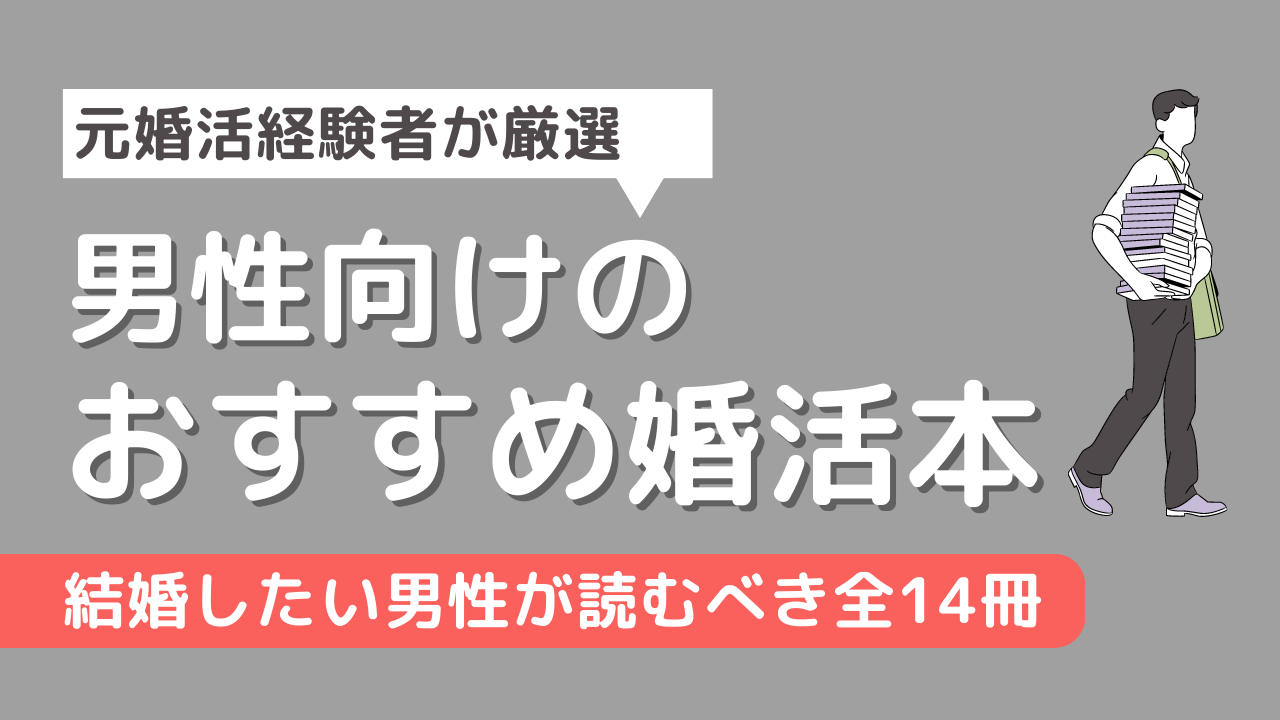 全14冊】男性向けおすすめ婚活本ランキング【元婚活男子が厳選】 – 男