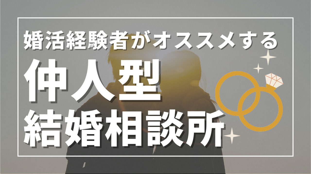 仲人型の結婚相談所おすすめランキング【仲人型で成婚した男が相談所を厳選】 – 男の婚活研究所