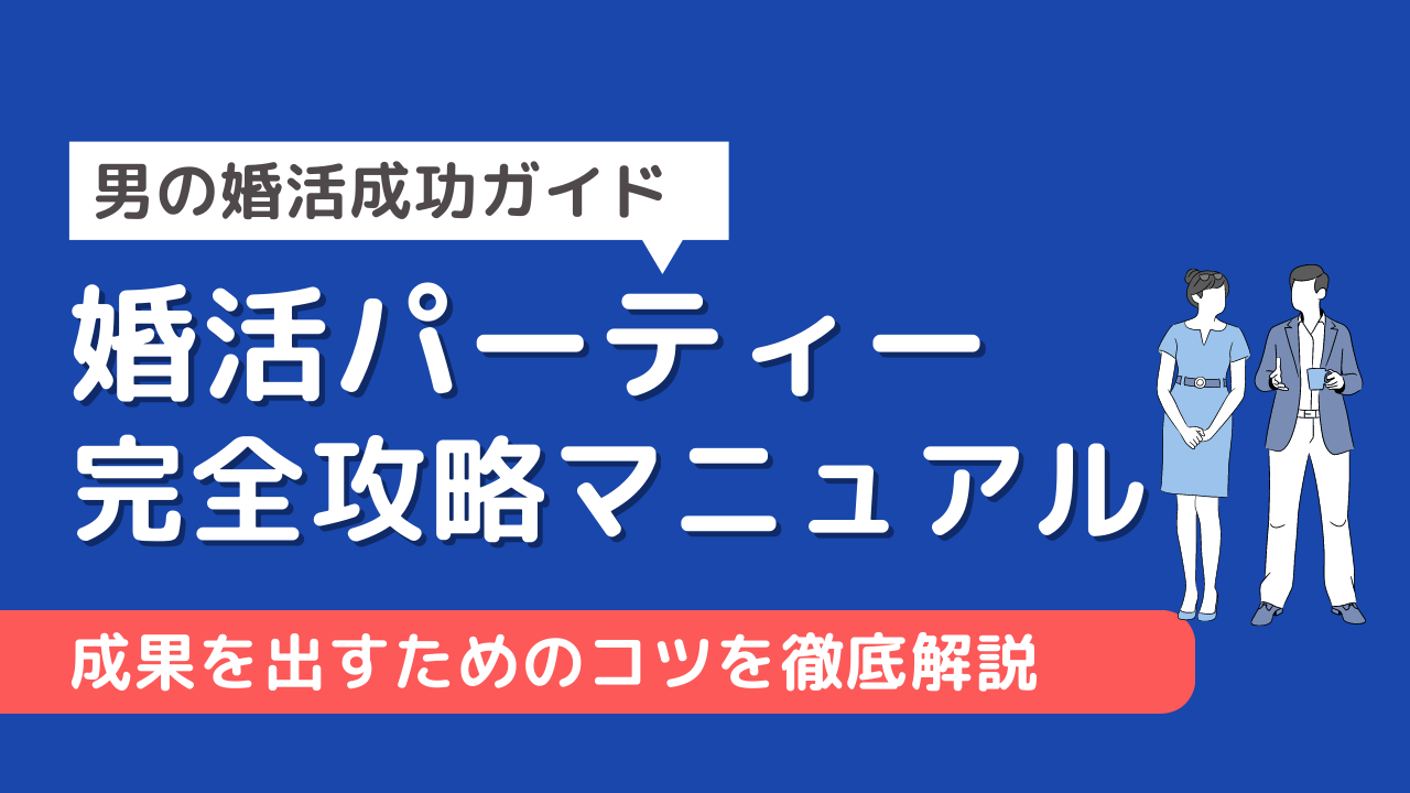 婚活パーティー完全攻略マニュアル｜成果を出すためのコツを解説【男の